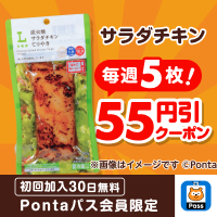 Pontaパスなら55円引クーポンが毎週5枚! 別ウィンドウで開きます