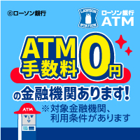 コンビニATMをお得に使いこなそう|ローソン銀行 別ウィンドウで開きます