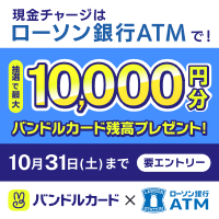 チャージはローソン銀行ATMから！　別ウィンドウで開きます
