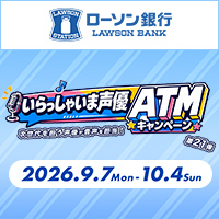いらっしゃいま声優ATM 第21弾 実施中♪　別ウィンドウで開きます