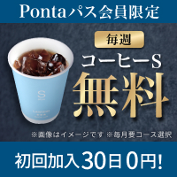 PontaパスならコーヒーS毎週無料！　別ウィンドウで開きます