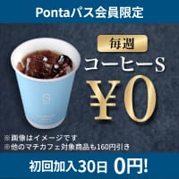 PontaパスならコーヒーSが0円！　別ウィンドウで開きます