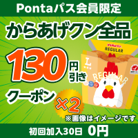 Pontaパスならからあげクン全品130円引き！　別ウィンドウで開きます