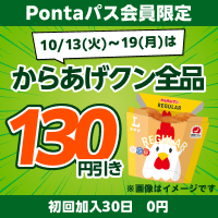 Pontaパスならからあげクン全品130円引き！　別ウィンドウで開きます