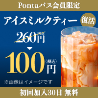 Pontaパスならアイスミルクティーが100円！　別ウィンドウで開きます