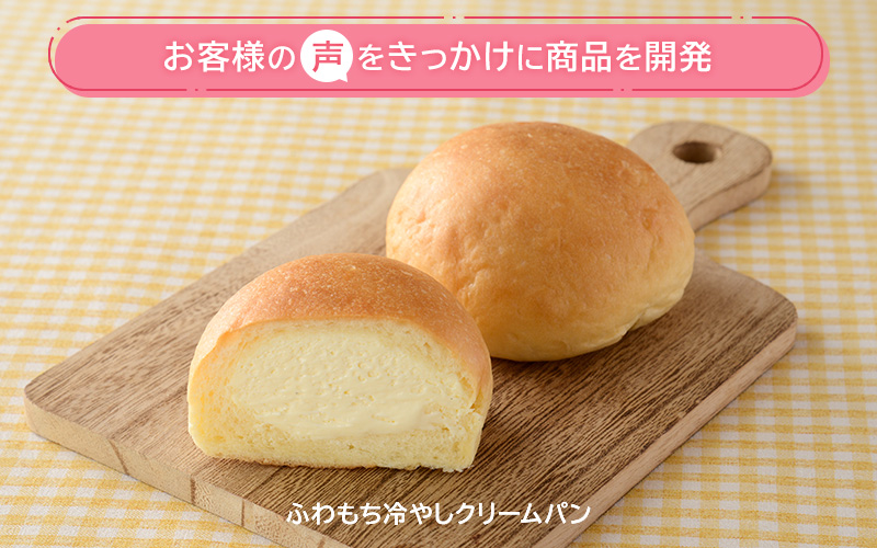 ふわもち冷やしクリームパン｜お客様の声からうまれた取り組み詳細