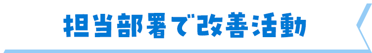 改善活動のリアル