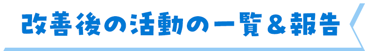 改善後の活動の一覧&報告