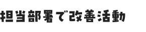担当部署で改善活動