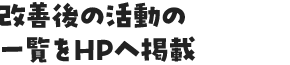 改善後の活動の一覧をHPへ掲載