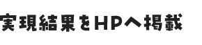実現結果をHPへ掲載