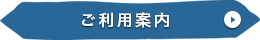 ご利用案内 