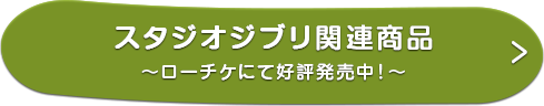 スタジオジブリ関連商品 〜ローチケにて好評発売中！〜