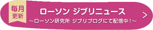 ローソン ジブリニュース 〜ローソン研究所 ジブリブログにて配信中！〜