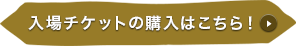 入場チケットの購入はこちら！