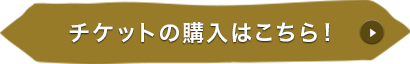 チケットの購入はこちら！