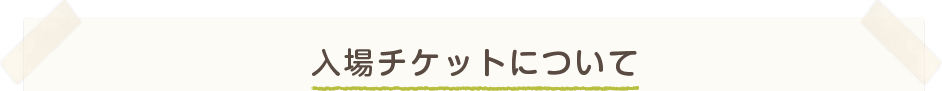 入場チケットについて