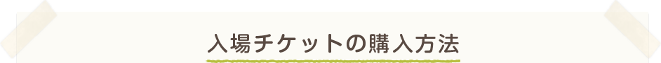 入場チケットの購入方法 