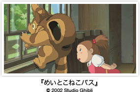 『めいとこねこバス』 © 2002 Studio Ghibli