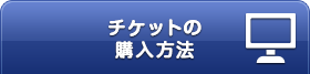 チケットの購入方法