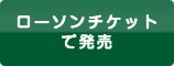 ローソンチケットで発売 毎月10日はチケット発売の日