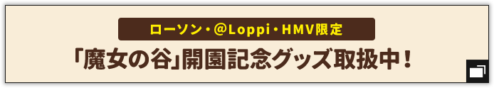 ローソン・@Loppi・HMV限定 「魔女の谷」開園記念グッズ 2024年1月10日(水) 10:00より予約受付開始！