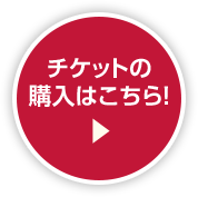 チケットの購入はこちら！