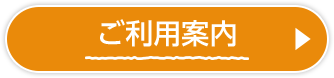 ご利用案内