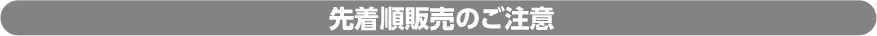 先着順販売のご注意