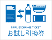 お試し引換券