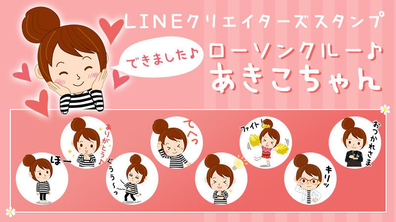 【第１弾】ローソンクルー♪あきこちゃんLINEスタンプ