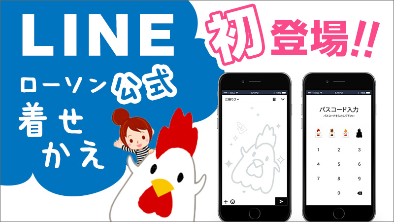 ローソン公式LINEクリエイターズ着せかえ