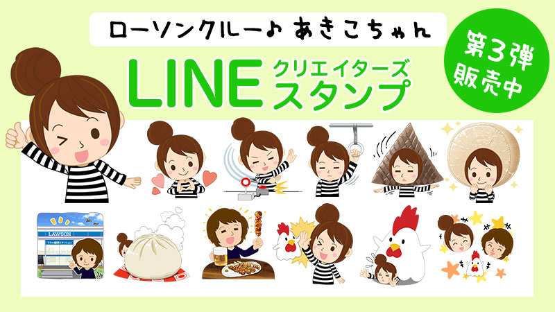 【第３弾】ローソンクルー♪あきこちゃんLINEスタンプ