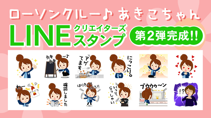 【第２弾】ローソンクルー♪あきこちゃんLINEスタンプ