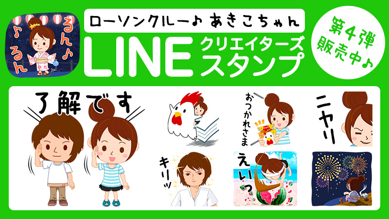 【第４弾】ローソンクルー♪あきこちゃんLINEスタンプ