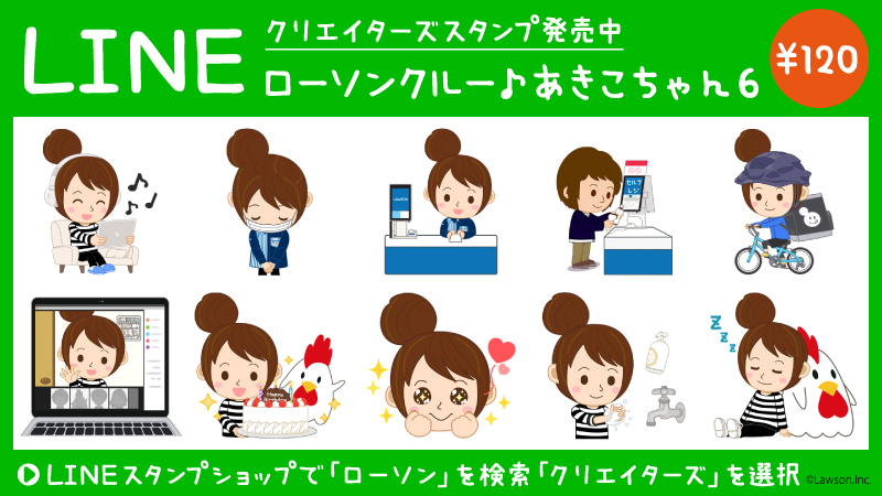 【第６弾】ローソンクルー♪あきこちゃんLINEスタンプ