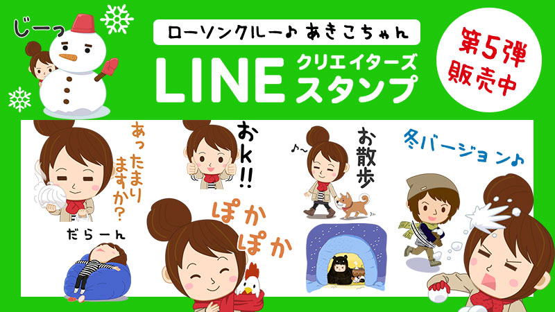 【第５弾】ローソンクルー♪あきこちゃんLINEスタンプ