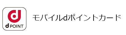 モバイルdポイントカード