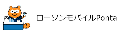 ローソンモバイルPonta