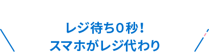 レジ待ち0秒！スマホがレジ代わり