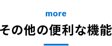 その他の便利な機能