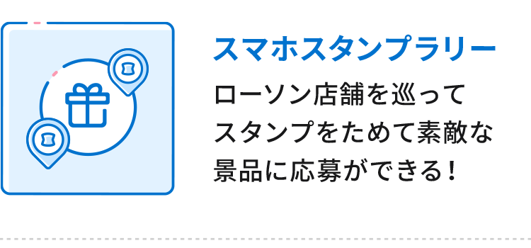 スマホスタンプラリー