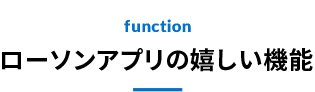 ローソンアプリの嬉しい機能