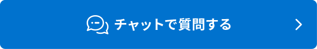 チャットで質問する