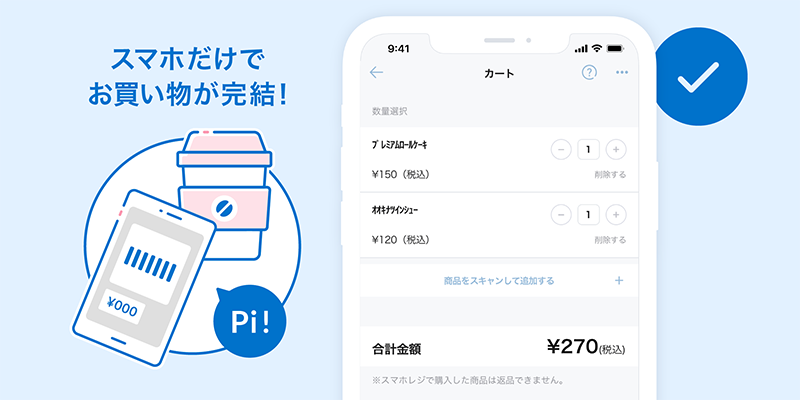 スマホだけでお買い物が完結！