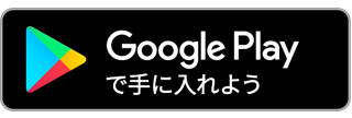 Google Play で手に入れよう