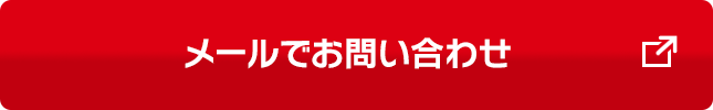 メールでお問い合わせ（別のウィンドウで開く）