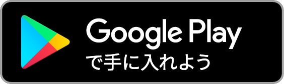 Google Playで開く