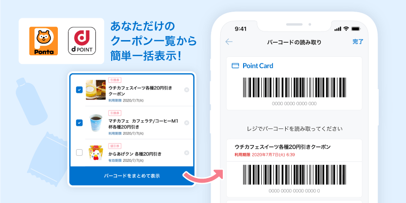 ポイントカードとクーポンをまとめて提示