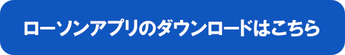 ローソンアプリのダウンロードはこちら